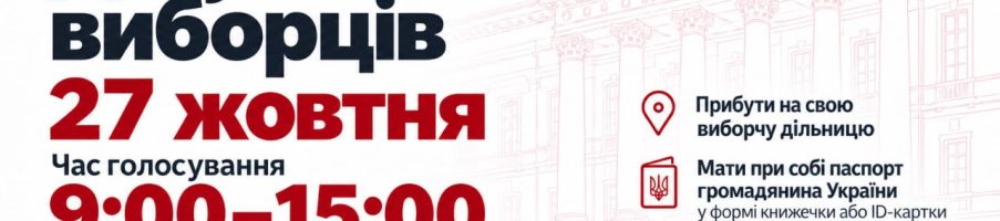 Вибори ректора КНУ — 27 жовтня
