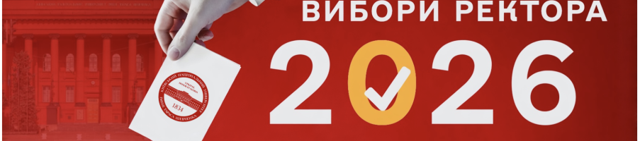 30 вересня 2026 року відбулася зустріч співробітників механіко-математичного факультету з кандидатом на посаду ректора Університету, професором Валерієм Копійкою.